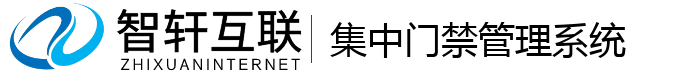 集中门禁管理系统