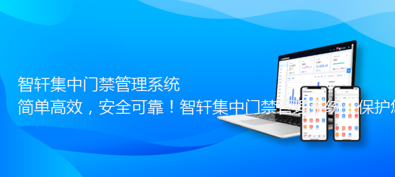 集中门禁管理系统